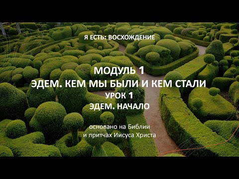 ДЕМО-ДОСТУП : МОДУЛЬ 1 УРОК 1 ЭДЕМ.НАЧАЛО КУРС Я ЕСТЬ