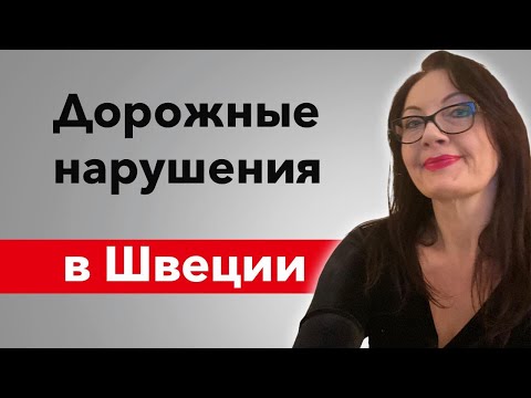 Видео: Вождение в Швеции: что нужно знать