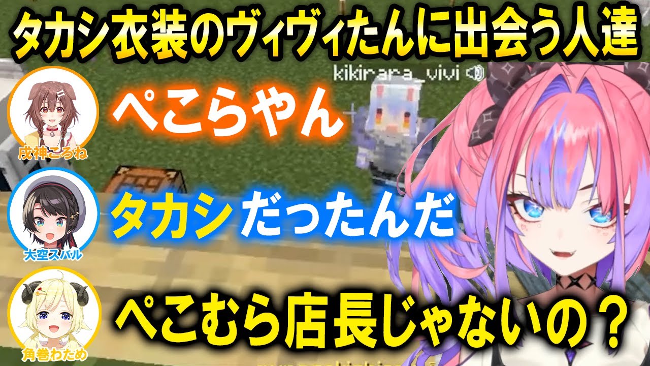 先輩達にも広まっていくぺこら先輩にそっくりな伝説の農夫タカシの姿ｗ【ホロライブ切り抜き/綺々羅々ヴィヴィ】