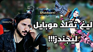 ليغ اوف ليجند | لول تقلد موبايل ليجند !؟🤔 | league of legends