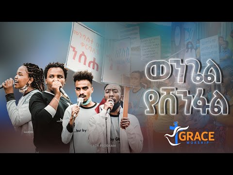 ወንጌል ያሸንፋል Grace Worship
