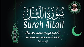 الشيخ نورين محمد صديق سورة الليل Sheikh / Nurein Mohammed Siddig - Surah AlLail