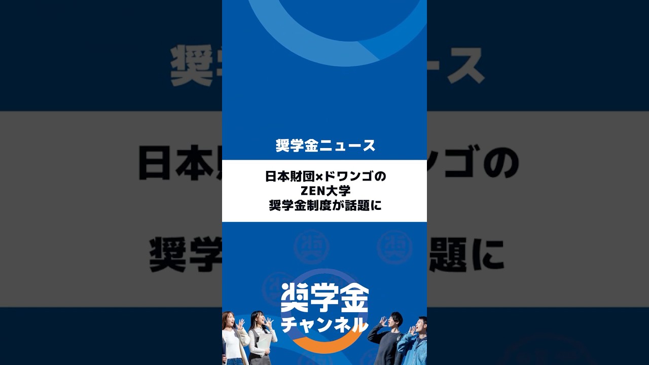 日本財団×ドワンゴのZEN大学、奨学金制度が話題に｜奨学金バンク｜奨学