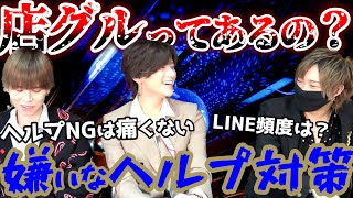 ホストが昼職の質問に本気で答えてみた‼ヘルプNGは痛くない！