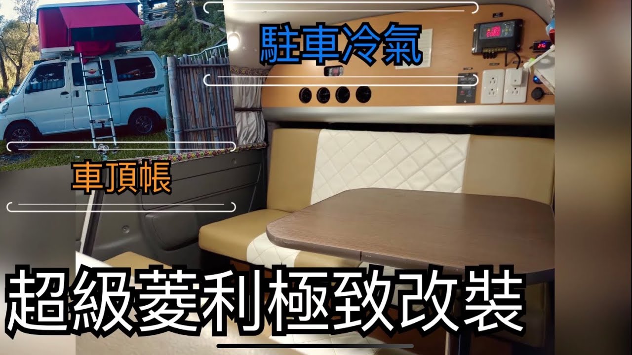 麵包車改裝露營車 超級荾利 駐車冷氣 行動辦公室 增建樓房 車頂帳 水箱 攜車架 及副座轉向 Youtube