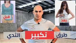 أفضل 5 طرق لتكبير الثدي طبيعيا