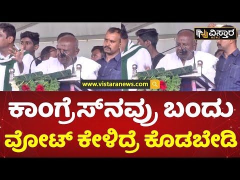 ಮುಸ್ಲಿಮರಿಗೆ ಮೀಸಲಾತಿ ಕೊಟ್ಟಿದ್ದು ನಿಮ್ಮ ದೇವೇಗೌಡ | H D Deve Gowda on Congress | Muslim Voters | Vistara