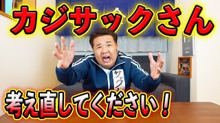 【緊急動画】サックしが困っておりますのでカジサックさん！考え直してください！