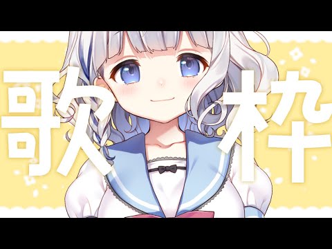 🤍 歌枠 ︴ りはびり！楽しく元気にうたいます🎤〘 vtuber 〙