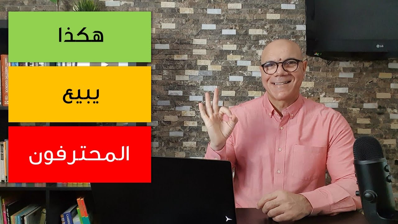 هكذا يبيع البائع المحترف