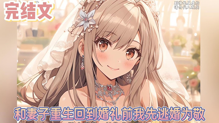 【完结文】《和妻子重生回到婚礼前我先逃婚为敬》我知道自己听不到回应，只是自顾自说出了自己的答案。我后悔娶你了。再次醒来，我回到了婚礼举行前，我决定逃婚。#小说#小說改編#西幻