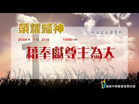 藉奉獻尊主為大
