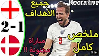 ملخص مباراة إنجلترا و الدنمارك 2-1 مباراة مجنونة 🔥🔥