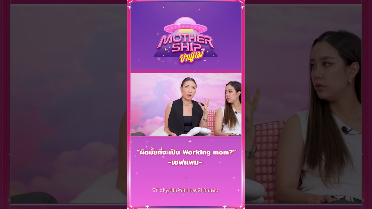 [Highlight EP16] ผิดมั้ยที่จะเป็น working mom? จากเชฟแพม เชฟหญิงระดับโลก