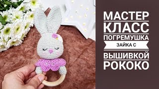 картинка: МАСТЕР КЛАСС Погремушка зайка с вышивкой рококо