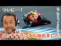 ハッチチャンネル、始めます!