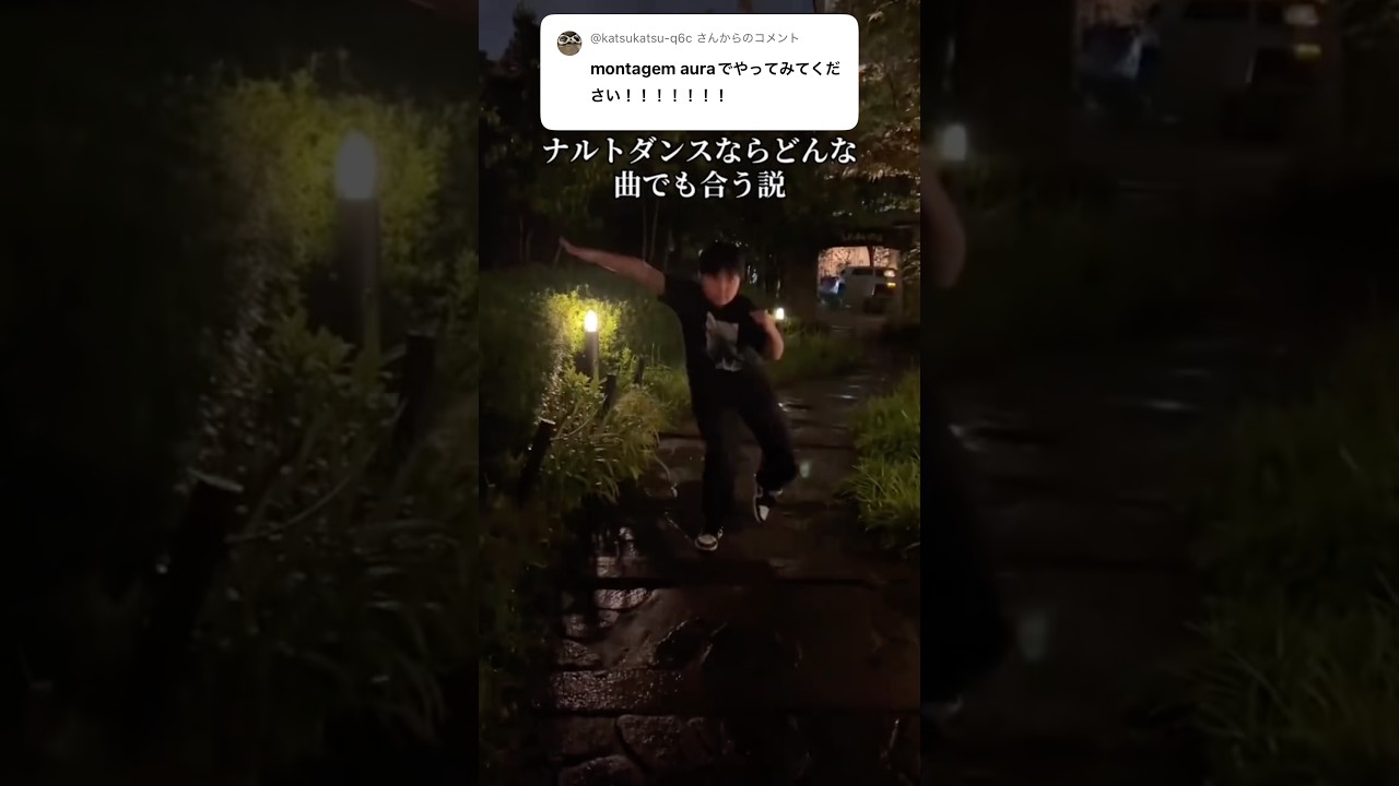 ナルトダンスならどんな曲でも合う説! #ナルトダンス #科目三 #火影忍者 #踊ってみた #shorts