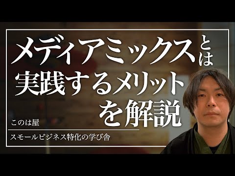 【メディアミックスとは？】複数のメディアを組み合わせるメリット