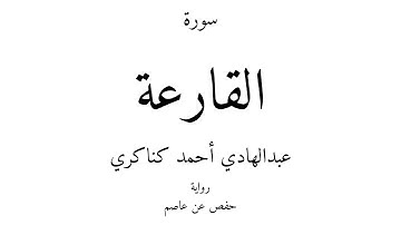 101 - القرآن الكريم - سورة القارعة - عبدالهادي أحمد كناكري