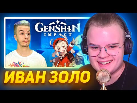 КАША СМОТРИТ - ИВАН ЗОЛО ИГРАЕТ В ГЕНШИН ИМПАКТ