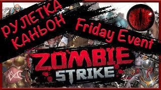 Zombie Strike: Каньон. Рулетка. Пятничное обновление. Обзор событий и наград.