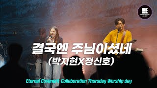 결국엔 주님이셨네 (박지현 X 정신호)  Eternal Covenant Collaboration Thursday Worship Day