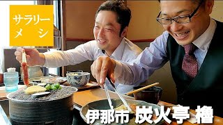 サラリーメシ 伊那市 炭火亭櫓 Youtube サラリーメシ 伊那市 炭火亭櫓 Youtube