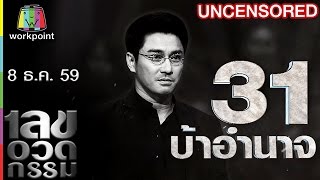 เลขอวดกรรม | Uncensored | 8 ธ.ค. 59 Full HD