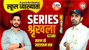 Reasoning & Maths Class-5 || श्रृंखला(Series) || School Lecturer First paper|| Deepak Sir Maths