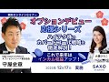 守屋史章氏による「オプションデビュー応援シリーズ～ハイテク株のカバードコール戦略を徹底解説！これで来年はインカム収益アップ！」
