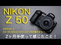 NIKON Z 50を2ヶ月半使って分かったこと。NIKKOR Z DX 16-50mm f/3.5-6.3 VRが凄い写りをする！比較作例あり！