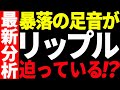 リップル(XRP)に暴落の足音が迫っている⁉今後の最新分析を共有!【仮想通貨】