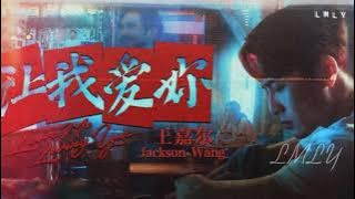 LMLY(让我爱你) 王嘉尔 jackson wang [中英歌词字幕] Lyrics