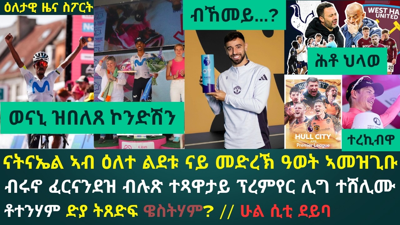 ዕለታዊ ዜና ስፖርት ቀዳም 23 ግንቦት 2026፦ ናትናኤል ኣብ ፈረንሳ መድረኽ ተዓዊቱ // ብሩኖ ፈርናንደዝ ብሉጽ ተጻዋታይ ፕረምየር ሊግ ተሸሊሙ