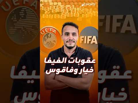 يويفا يتراجع عن طرد إسرائيل لدعم خطة ترامب لكن متى تتوقف ازدواجية المعايير في الكرة العالمية