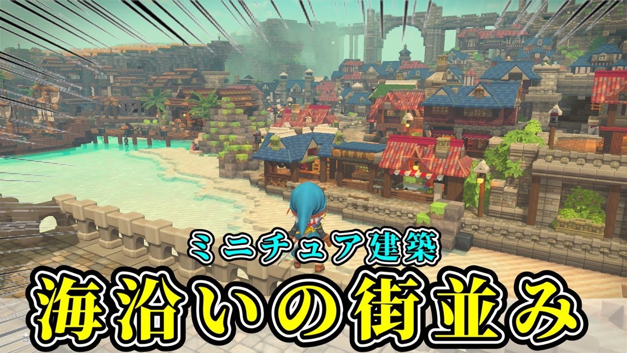 【ドラクエビルダーズ２】ミニチュア島に海沿いの街並みを建築しよう【Dragon Quest Builders2】