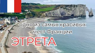 ЭТРЕТА : одно из самых красивых мест Франции.
