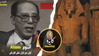 كشف الحقيقة | كلام خطير جداً للدكتور مصطفى محمود | مصر حضارة توحيد والتاريخ الفرعوني مُزور