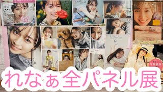 守屋麗奈1st写真集「笑顔のグー、チョキ、パー」発売記念パネル展全４パターンの様子【櫻坂46れなぁ】