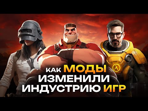 Как МОДЫ ИЗМЕНИЛИ индустрию игр? | Какие ИГРЫ создали благодаря модам?