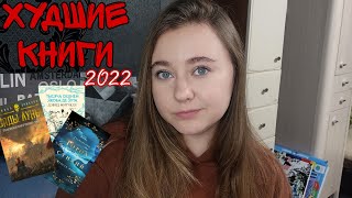 ХУДШИЕ КНИГИ 2022 ГОДА