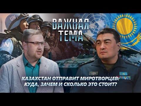 Казахстан отправит миротворцев: куда, зачем и сколько это стоит?