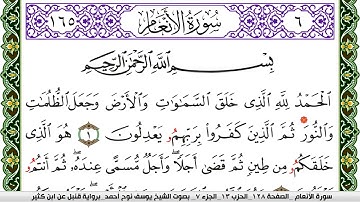سورة الأنعام مكتوبة يوسف نوح احمد برواية قنبل عن ابن كثير