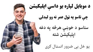 د موبایل لپاره یو داسې خوندور اپلیکیشن چې تاسو په ټول عمر نه وو لیدلی.