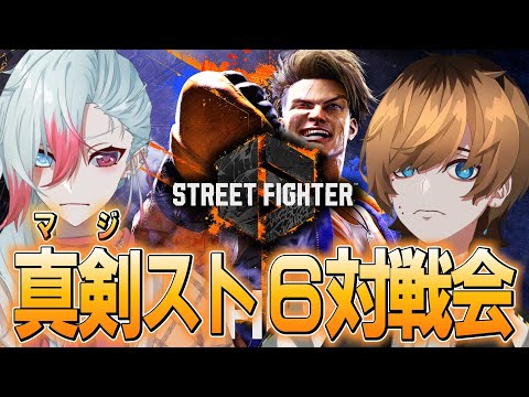 【SF6】真剣SF6対戦会　初戦【Vtuber】