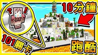 Minecraft 超爆笑 !! 101個關卡【鬼畜跑酷】😂 !! 你只有🔥10分鐘🔥可以跑完每一關 !! 全字幕