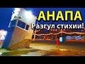 #Анапа НАС СНОВА ТОПИТ! ЛАУНЖ-ЗОНУ РАЗМЫВАЕТ! ПЕСКОВИКИ НАМОКЛИ! ДОЖДЬ НЕ ПРЕКРАЩАЕТСЯ! ЦЕНЫ НА ЕДУ