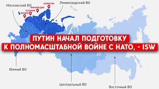 В России вновь создали Ленинградский и Московский военные округа. Готовятся к войне с НАТО?