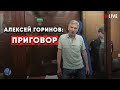 Алексей Горинов, дело о "фейках". Приговор