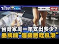 台灣家庭支出與經濟壓力